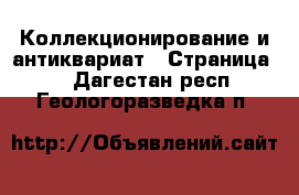  Коллекционирование и антиквариат - Страница 6 . Дагестан респ.,Геологоразведка п.
